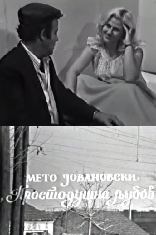 Постер: Prostodusna ljubov