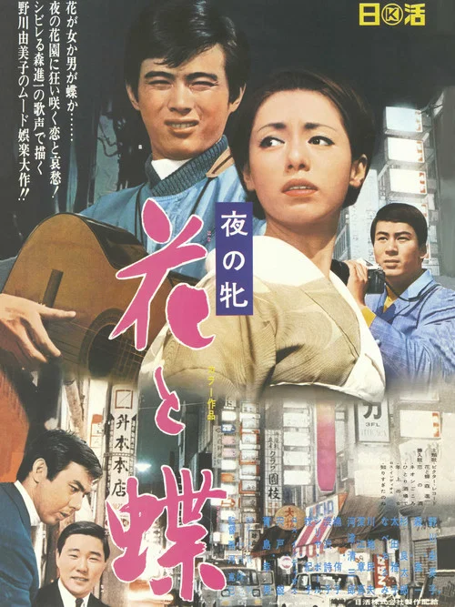 Постер: Yoru no mesu - Hana to chô