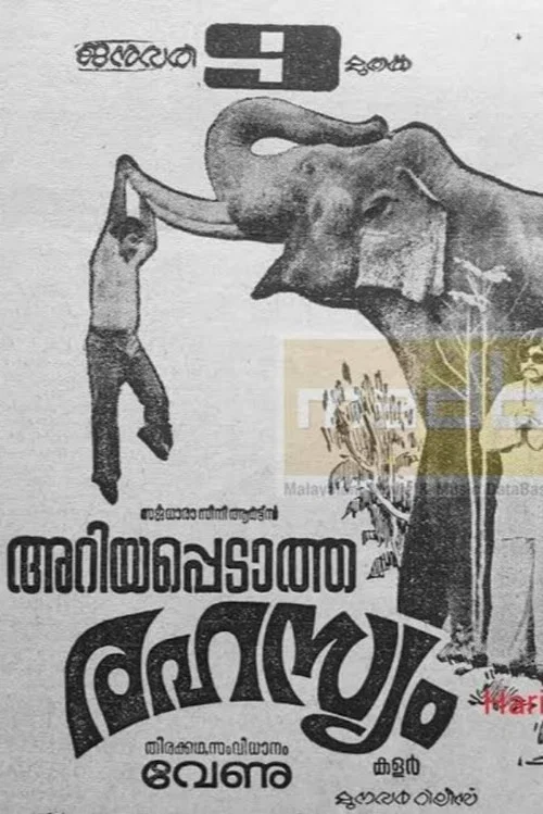 Постер: അറിയപ്പെടാത്ത രഹസ്യം