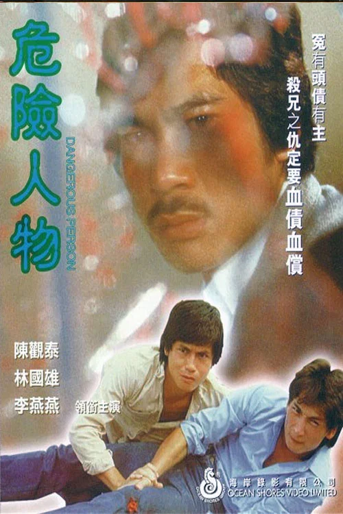 Постер: Wei xian ren wu