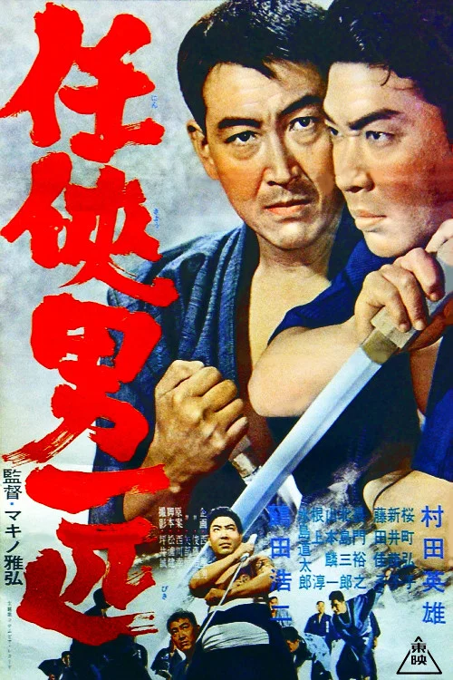 Постер: 任侠男一匹