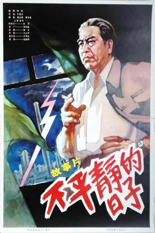 Постер: Bu ping jing de ri zi