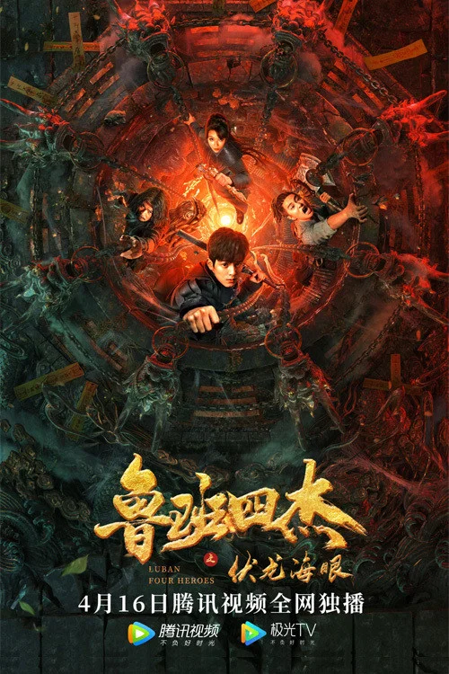 Постер: Luban four Heroes