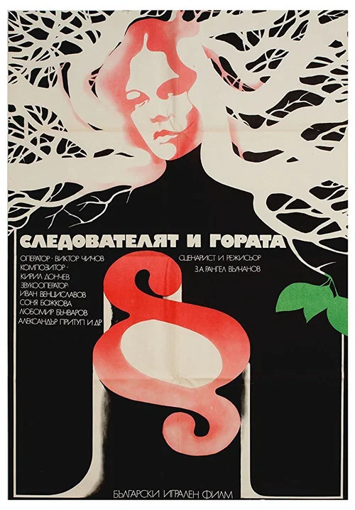 Постер: Следователь и лес