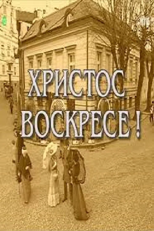 Постер: Hristos voskrese