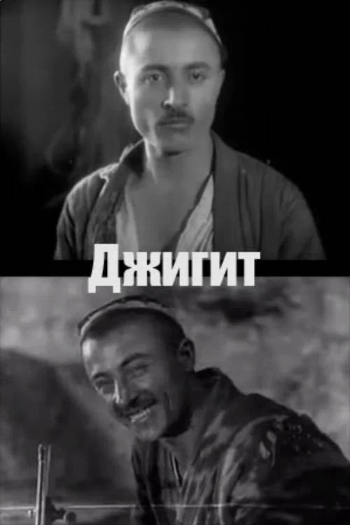 Постер: Джигит