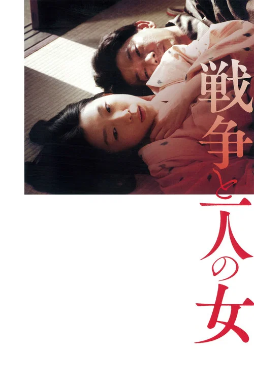 Постер: Sensô to hitori no onna