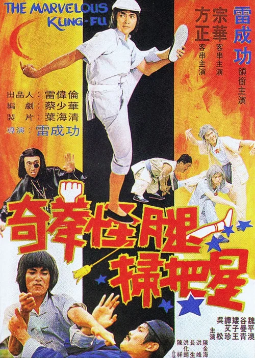 Постер: Qi quan guai tui qi ba xing