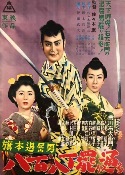 Постер: Hatamoto taikutsu otoko: Happyaku yachô makari tooru