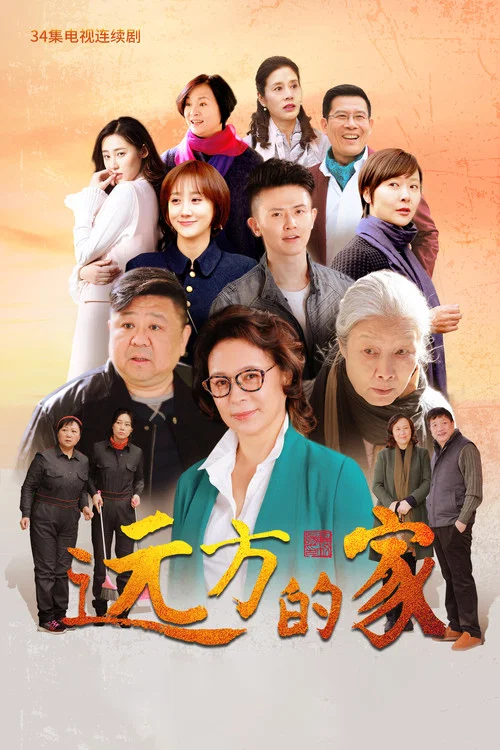 Постер: Yuan fang de jia