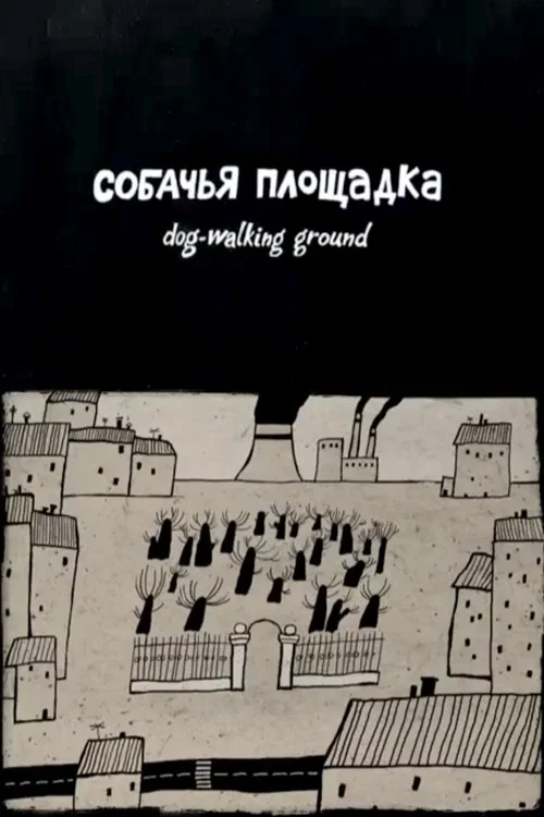 Постер: Собачья площадка