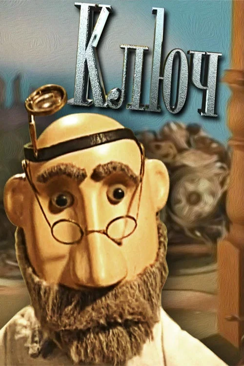 Постер: The Key