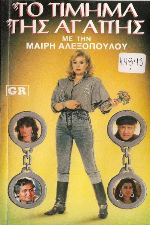 Постер: To timima tis agapis
