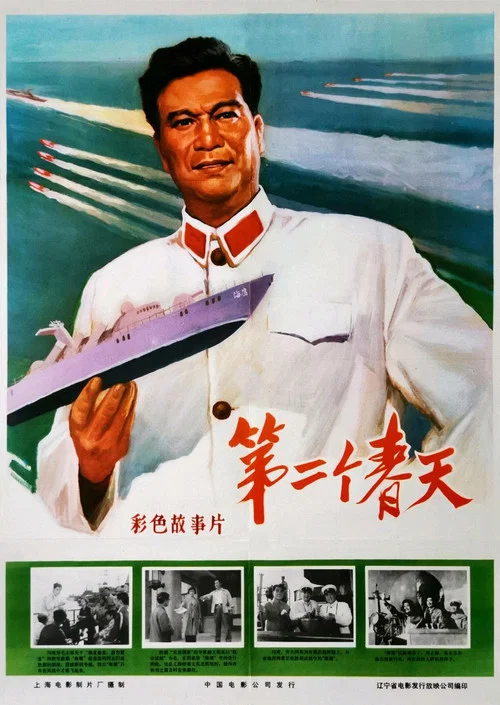 Постер: Di Er Ge Chuntian