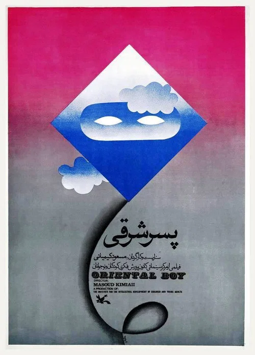 Постер: پسر شرقی