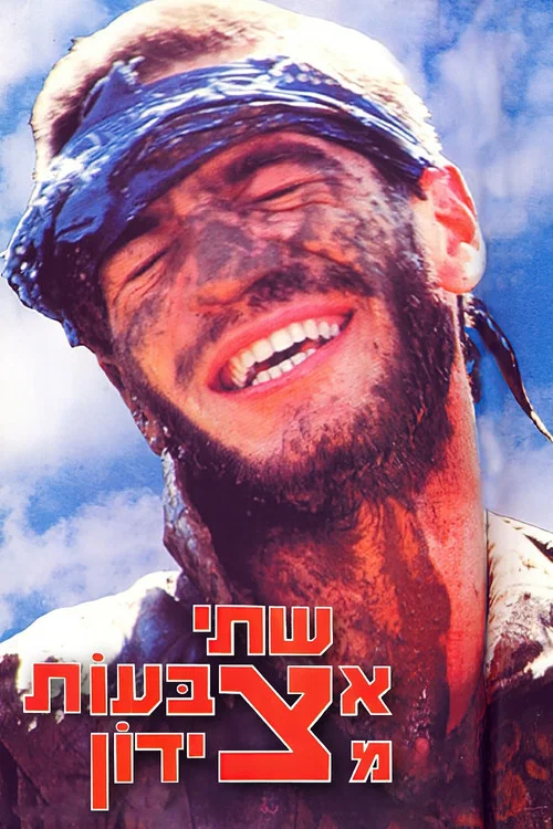 Постер: Shtei Etzbaot Mi'Tzidon