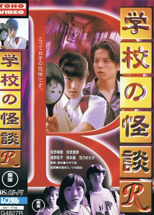 Постер: Gakko No Kaiden R (School Ghost Story R)