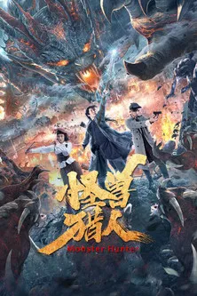 Постер: Monster Hunter