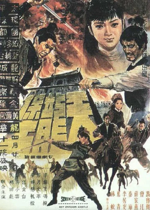 Постер: 天龍堡