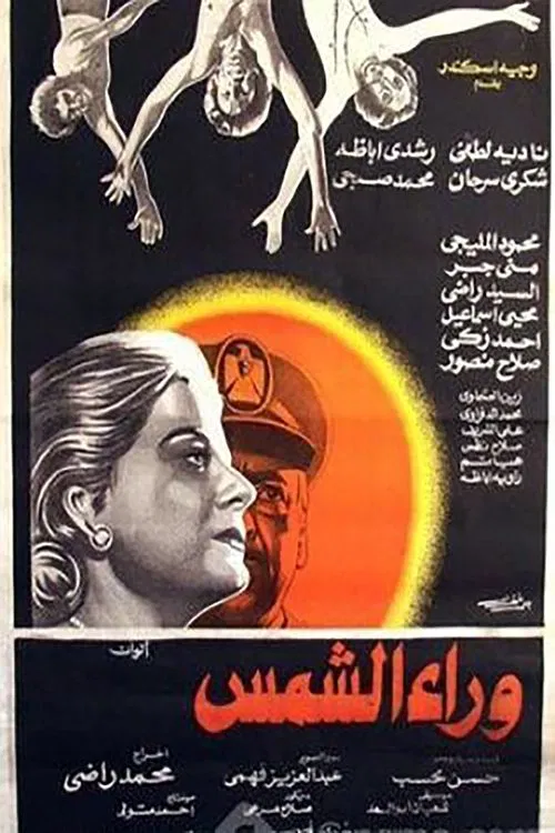 Постер: Behind the Sun (Waraa al Shams)