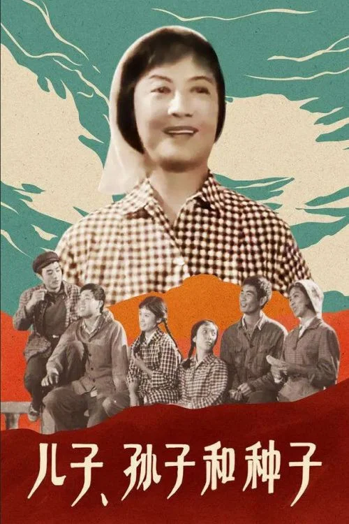 Постер: Er zi, sun zi he zhong zi
