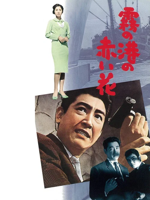 Постер: Kiri no minato no akai hana