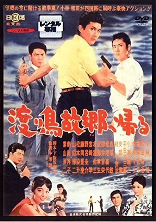 Постер: Wataridori kokyô e kaeru