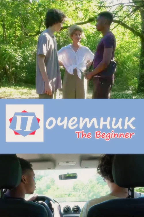 Постер: Новичок