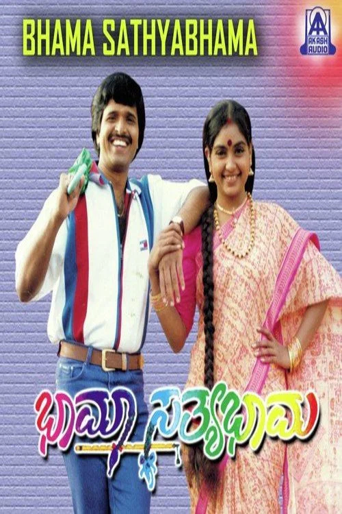 Постер: Bhama Satyabhama