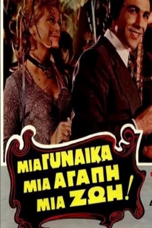 Постер: Женщина моя, любовь моя, жизнь моя!