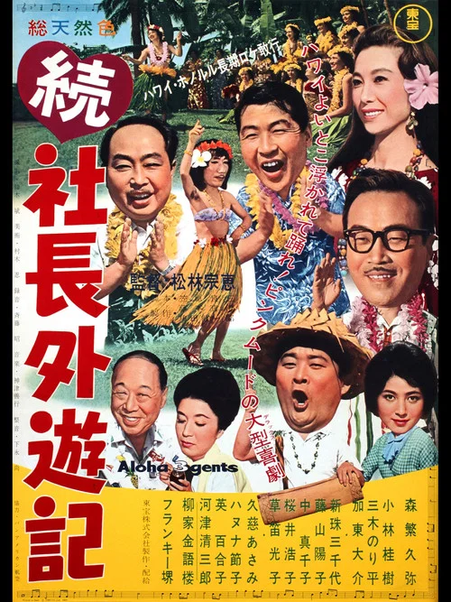 Постер: 続 社長外遊記