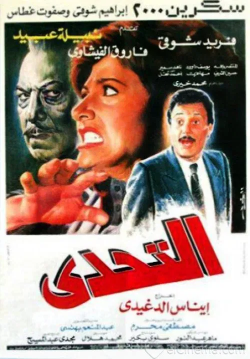 Постер: El-Tahaddi