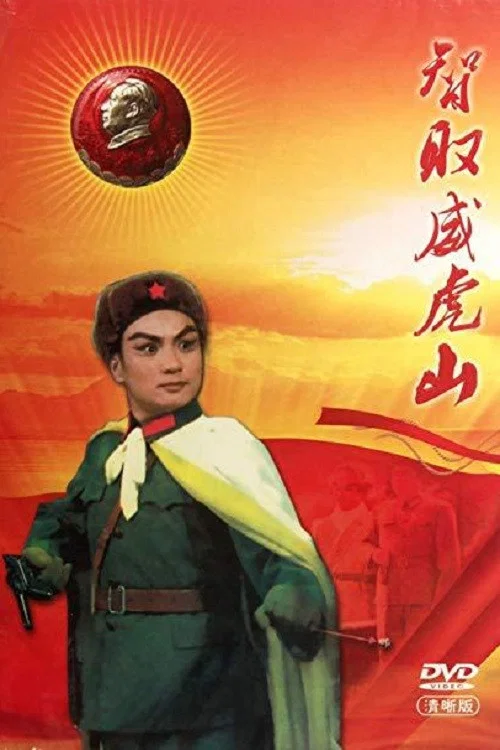 Постер: Zhi qu wei hu shan