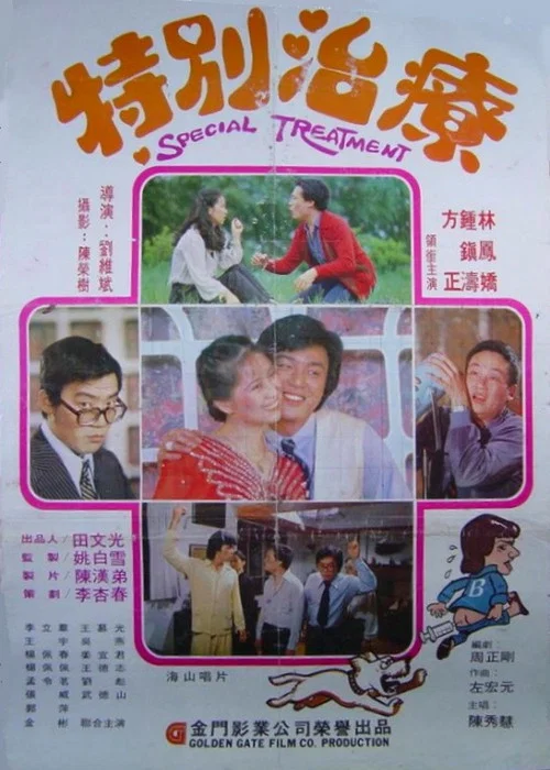 Постер: Te bie zhi zhai