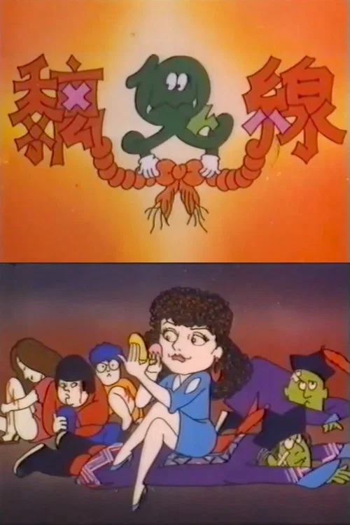 Постер: Chi gui xian
