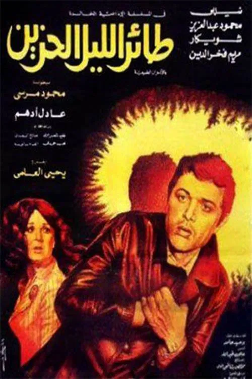 Постер: Taer el-Lail el-Hazin