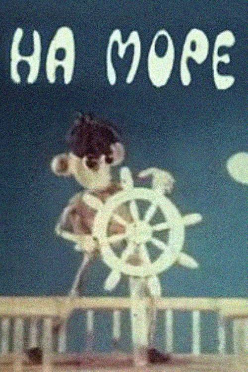 Постер: На море