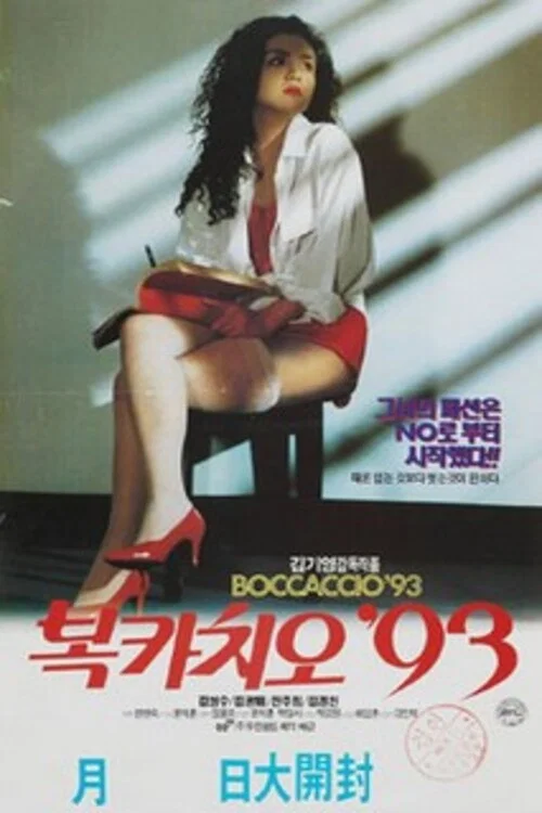 Постер: Boccaccio 93