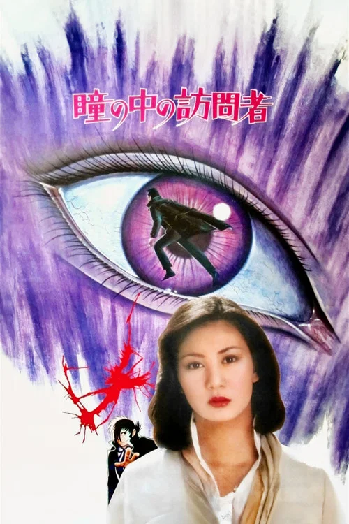 Постер: Hitomi no naka no houmonsha
