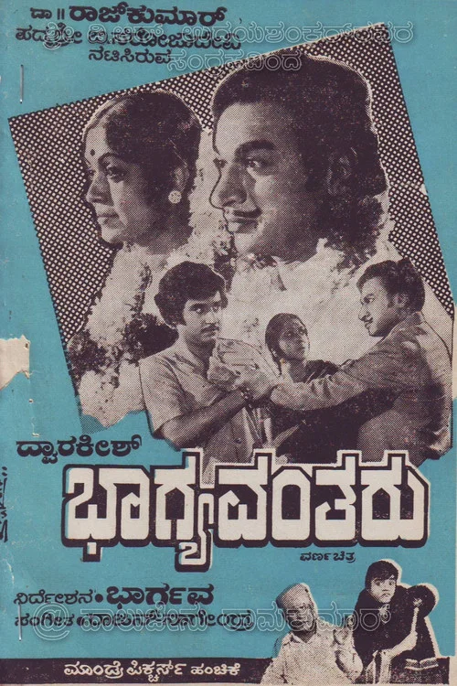 Постер: ಭಾಗ್ಯವಂತರು
