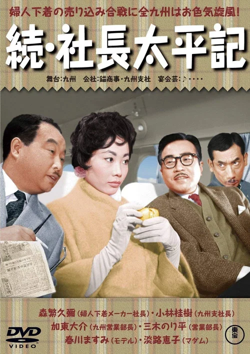 Постер: Zoku shachô taiheiki