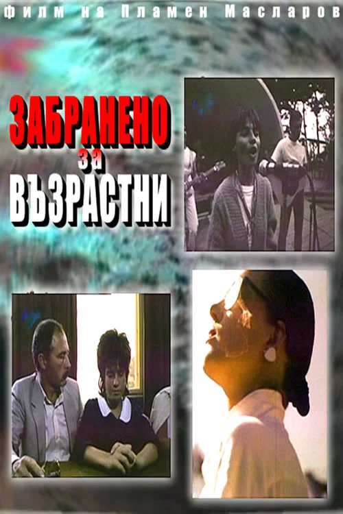 Постер: Не для детей
