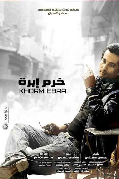 Постер: Khorm Ebra