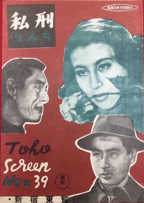 Постер: 私刑