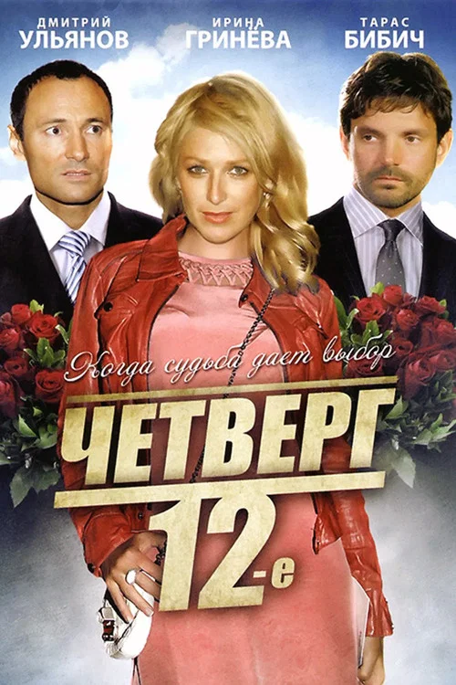 Постер: 12