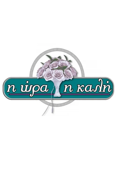 Постер: Хорошее времяпровождение