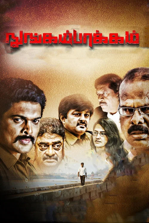 Постер: நுங்கம்பாக்கம்