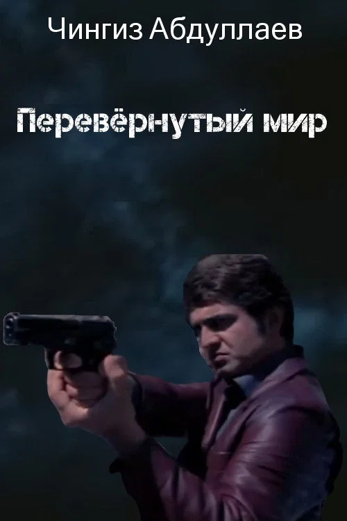Постер: Перевернутый мир