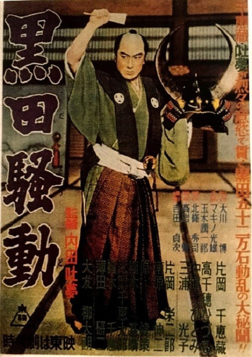Постер: 黒田騒動