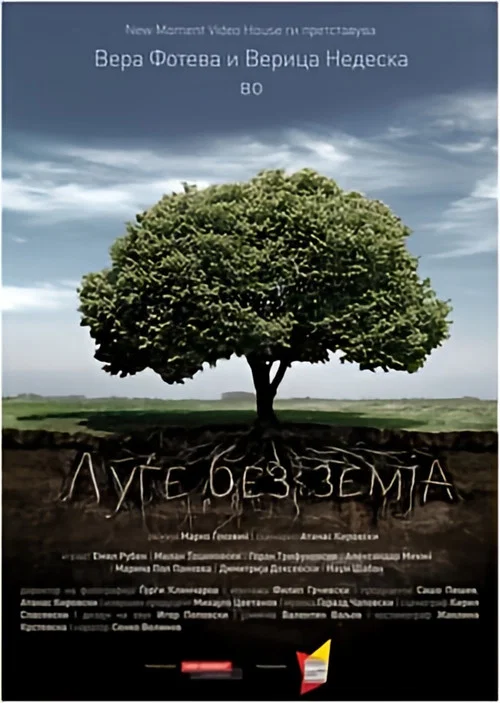 Постер: Луѓе без земја